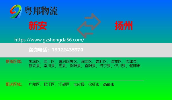 新安县到扬州物流