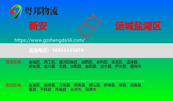 新安县到盐湖区物流专线
