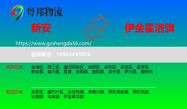 新安县到伊金霍洛旗物流专线