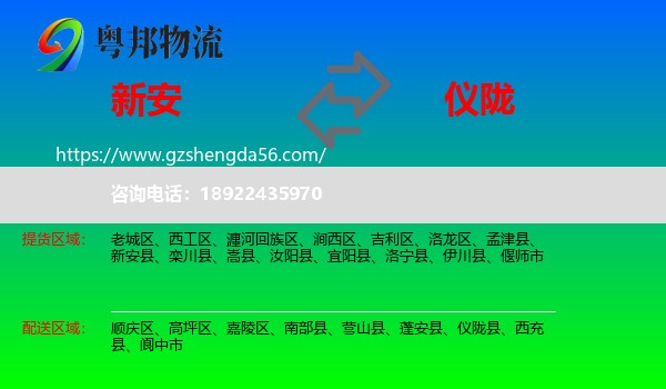 新安县到仪陇县物流专线