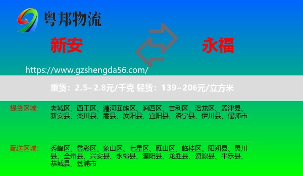 新安县到永福县物流专线