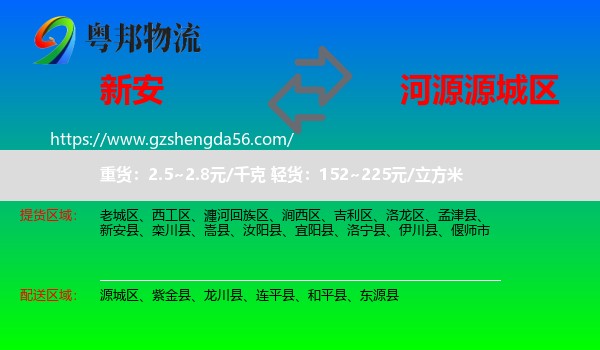 新安县到源城区物流专线
