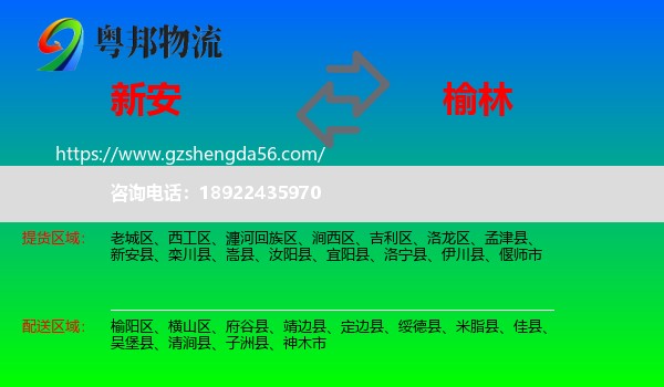 新安县到榆林物流