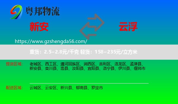新安县到云浮物流