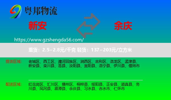 新安县到余庆县物流专线