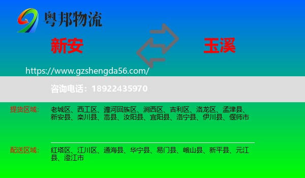 新安县到玉溪物流