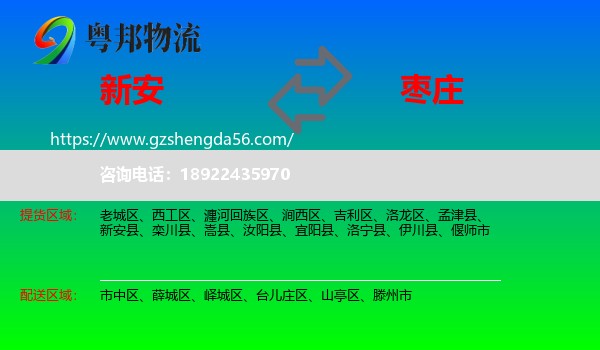 新安县到枣庄物流