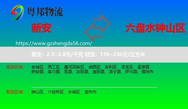 新安县到钟山区物流专线
