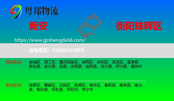 新安县到珠晖区物流专线