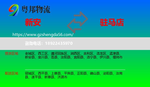 新安县到驻马店物流