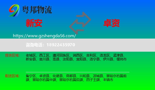 新安县到卓资县物流专线