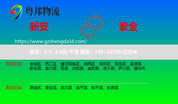 新安县到紫金县物流专线