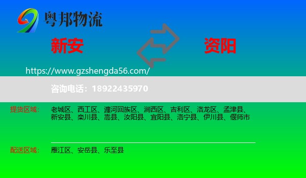 新安县到资阳物流