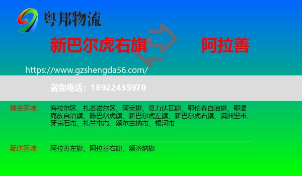 新巴尔虎右旗到阿拉善盟物流