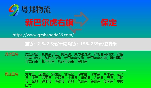 新巴尔虎右旗到保定物流