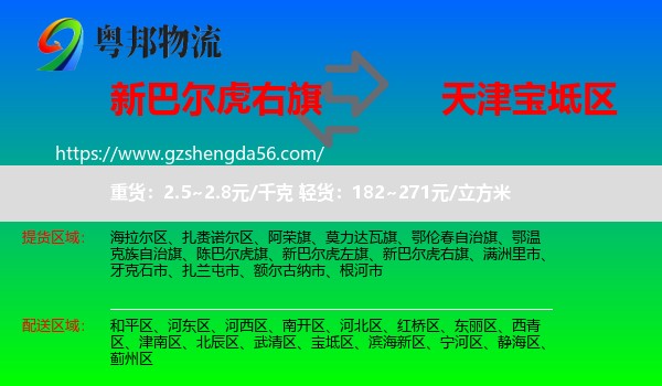 新巴尔虎右旗到宝坻区物流