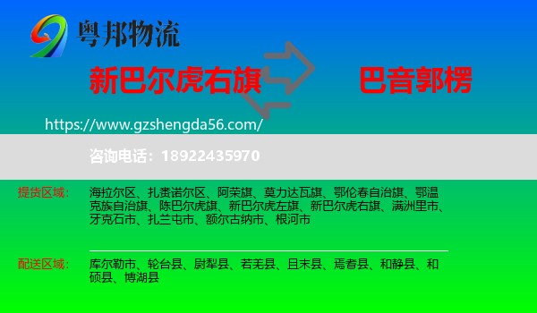 新巴尔虎右旗到巴音郭楞物流