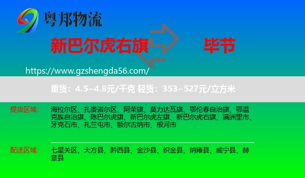 新巴尔虎右旗到毕节物流