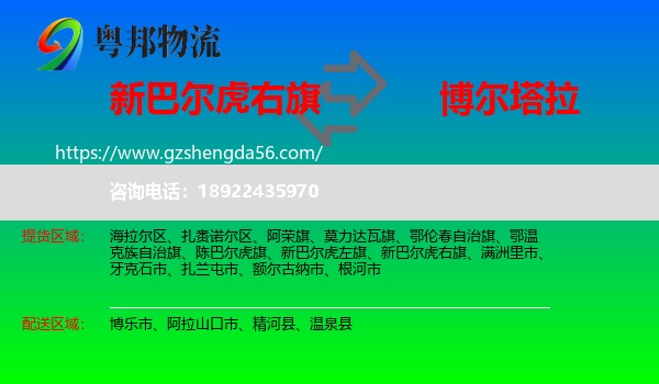新巴尔虎右旗到博尔塔拉物流