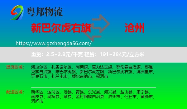 新巴尔虎右旗到沧州物流