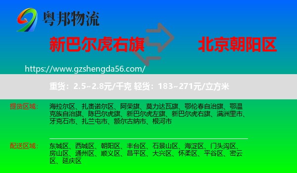 新巴尔虎右旗到朝阳区物流