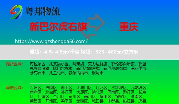 新巴尔虎右旗到重庆专线