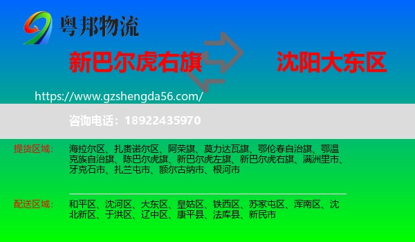 新巴尔虎右旗到大东区物流专线