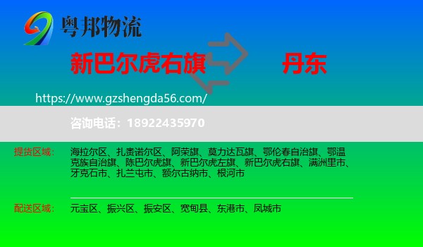 新巴尔虎右旗到丹东物流