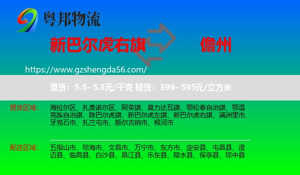 新巴尔虎右旗到儋州物流