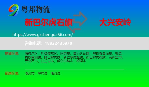 新巴尔虎右旗到大兴安岭物流