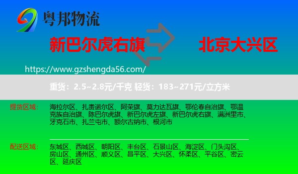 新巴尔虎右旗到大兴区物流