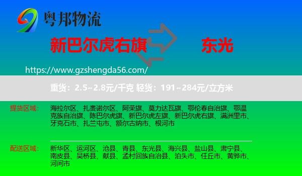 新巴尔虎右旗到东光县物流专线