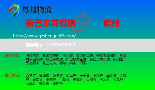 新巴尔虎右旗到赣州物流