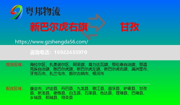 新巴尔虎右旗到甘孜物流