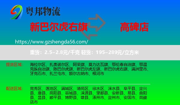 新巴尔虎右旗到高碑店市物流专线