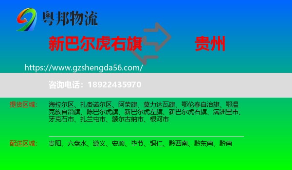 新巴尔虎右旗到贵州物流