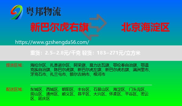 新巴尔虎右旗到海淀区物流