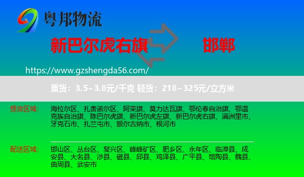 新巴尔虎右旗到邯郸物流