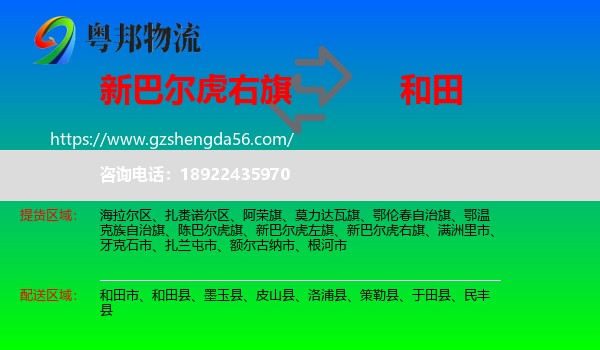 新巴尔虎右旗到和田物流