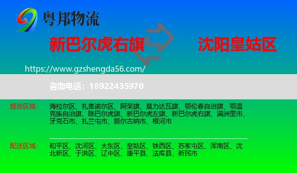 新巴尔虎右旗到皇姑区物流专线