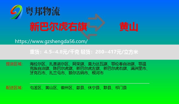 新巴尔虎右旗到黄山物流