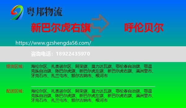 新巴尔虎右旗到呼伦贝尔物流