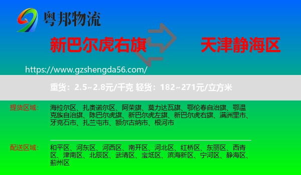 新巴尔虎右旗到静海区物流