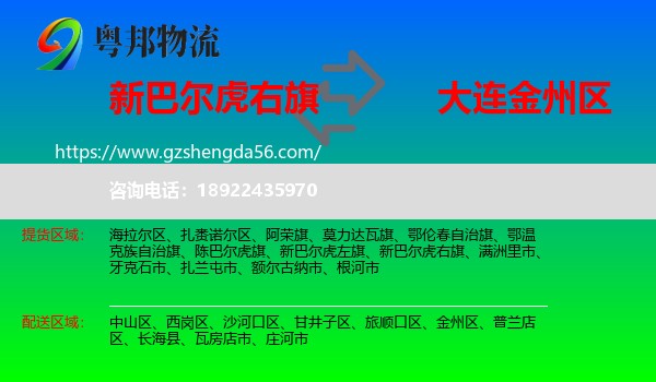 新巴尔虎右旗到金州区物流专线