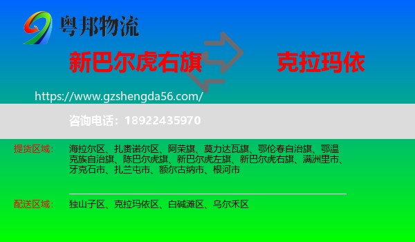 新巴尔虎右旗到克拉玛依物流