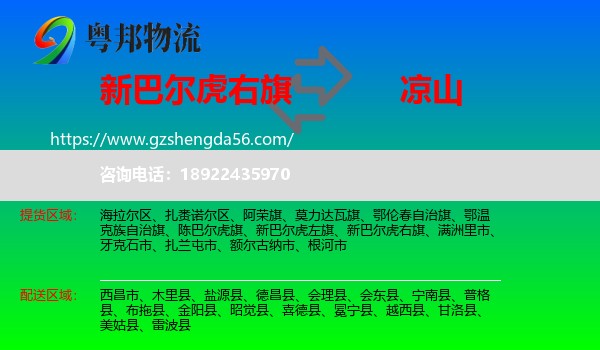 新巴尔虎右旗到凉山物流