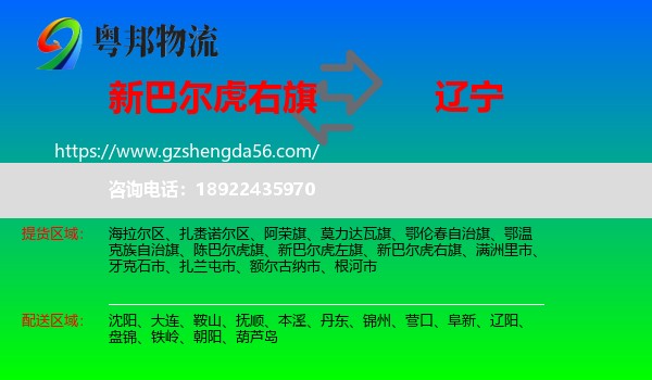 新巴尔虎右旗到辽宁物流