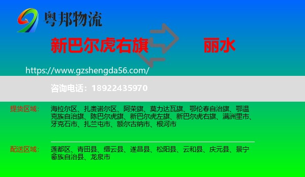 新巴尔虎右旗到丽水物流