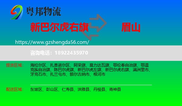新巴尔虎右旗到眉山物流