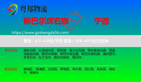 新巴尔虎右旗到宁德物流